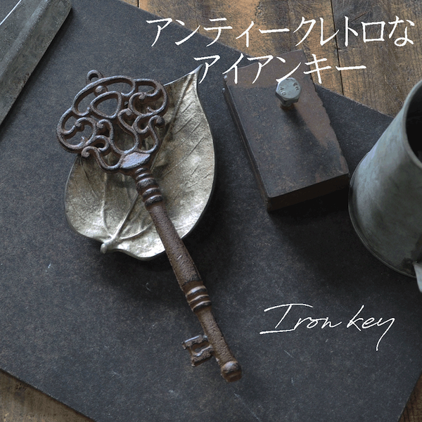 アンティークレトロなアイアンキー　雑貨